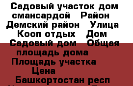 Садовый участок дом смансардой › Район ­ Демский район › Улица ­ Кооп отдых › Дом ­ Садовый дом › Общая площадь дома ­ 40 › Площадь участка ­ 5 › Цена ­ 400 000 - Башкортостан респ. Недвижимость » Дома, коттеджи, дачи продажа   